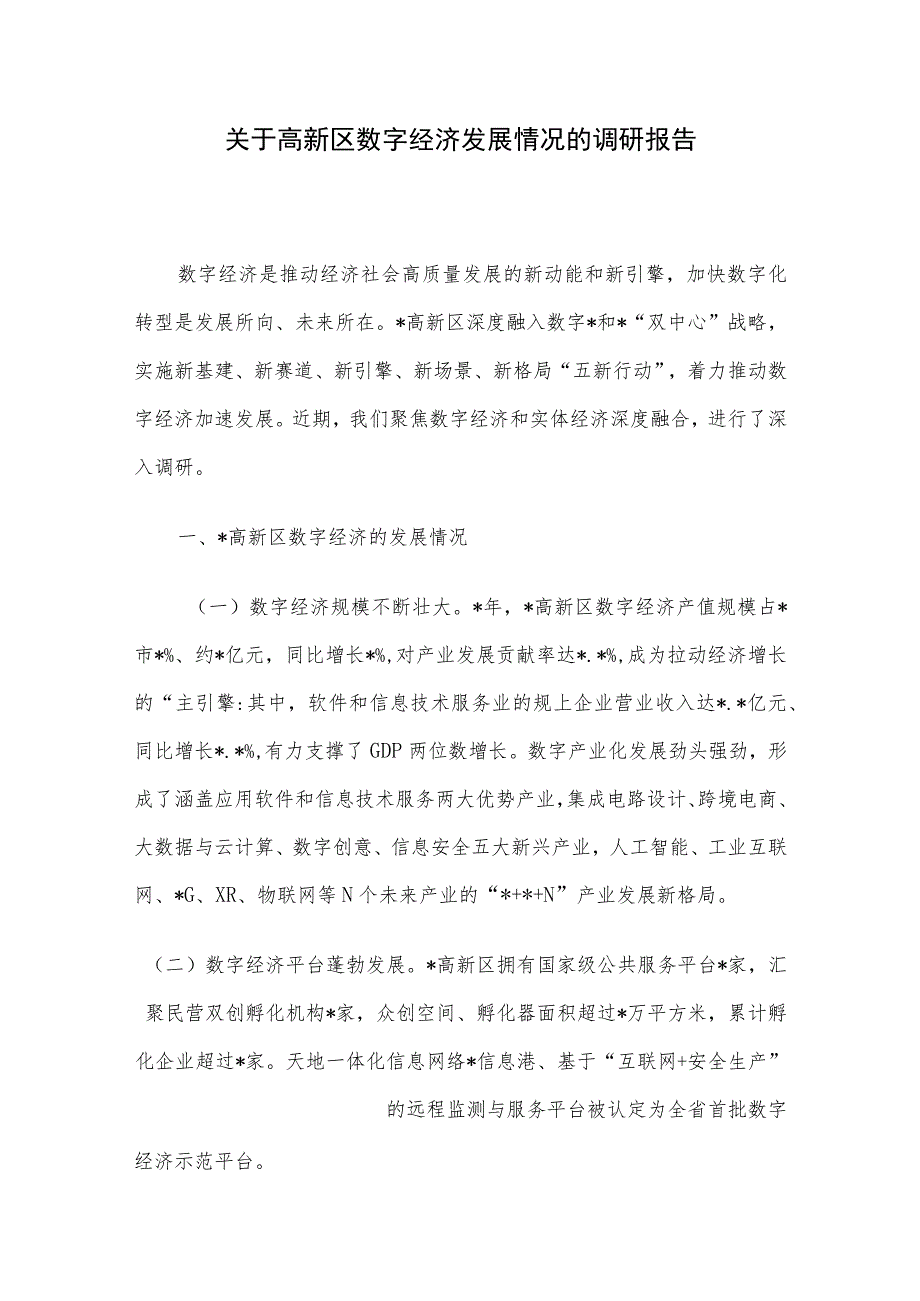 关于高新区数字经济发展情况的调研报告.docx_第1页