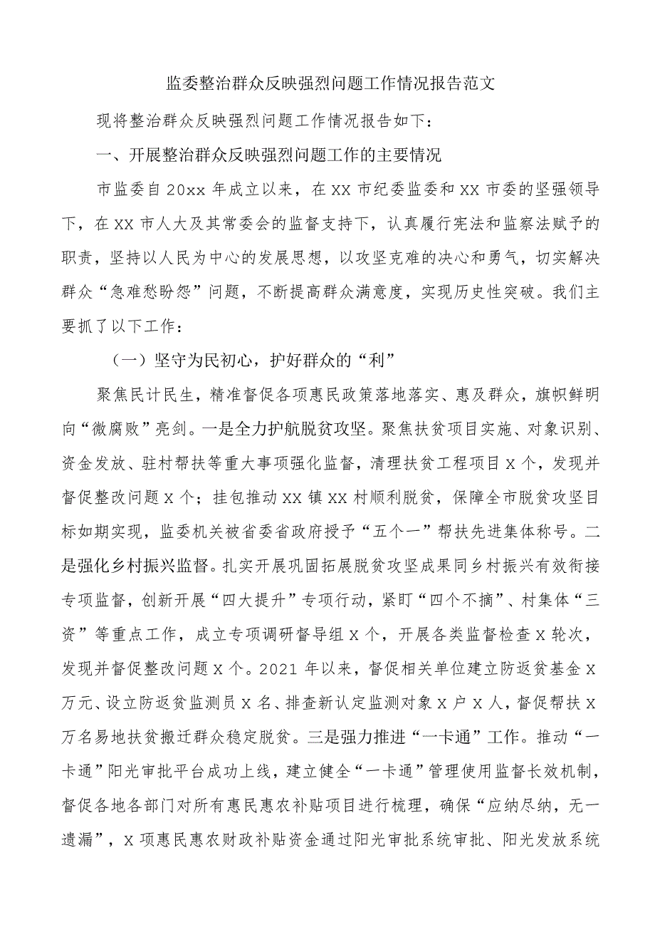 2023-2024纪委监委整治群众反映强烈问题工作情况报告（汇报总结）.docx_第1页