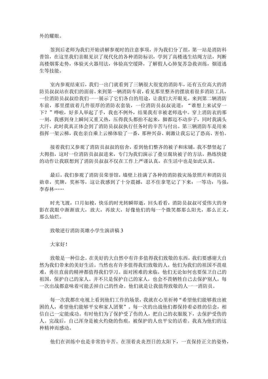 致敬逆行消防英雄小学生演讲稿范文.docx_第2页