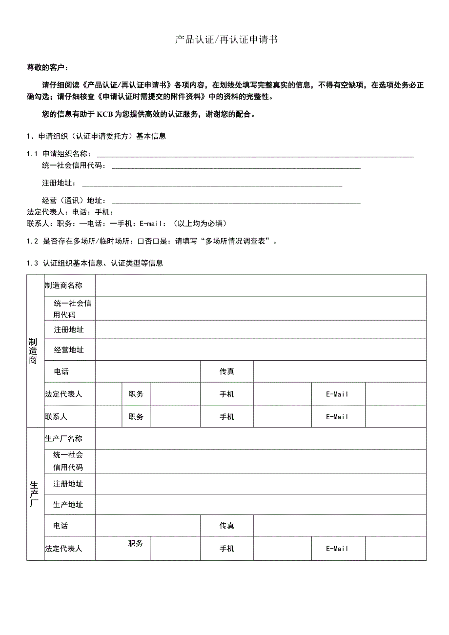 管理体系认证再认证申请书.docx_第1页