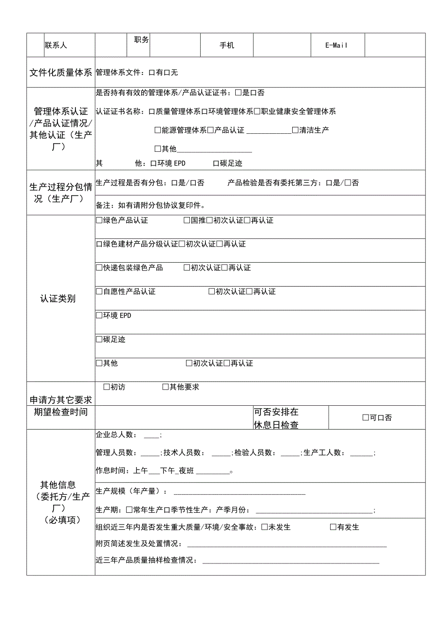 管理体系认证再认证申请书.docx_第2页