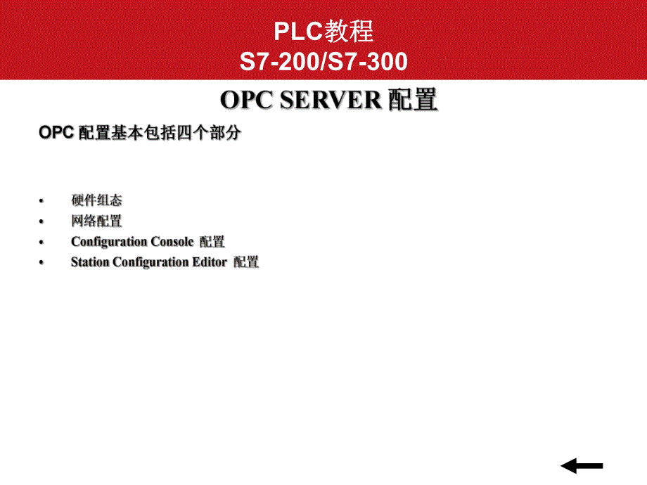 西门子OPC配置.ppt_第1页