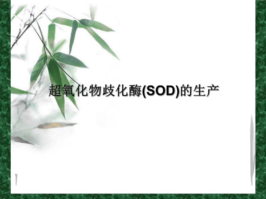 超氧化物歧化酶.ppt_第1页