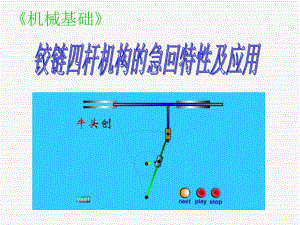 铰链四杆机构的急回特性.ppt