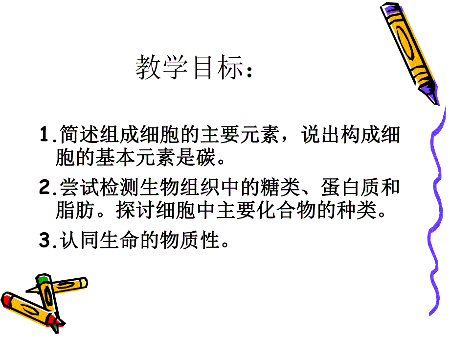 课改细胞中的元素和化合物.ppt_第3页