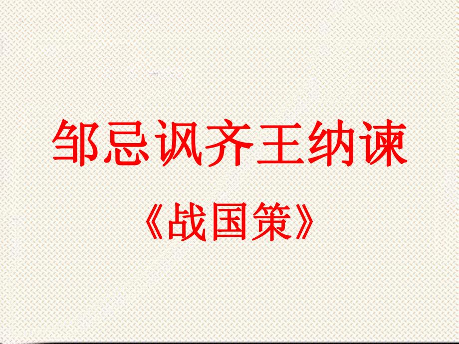 邹忌讽齐王纳谏ppt.ppt_第2页