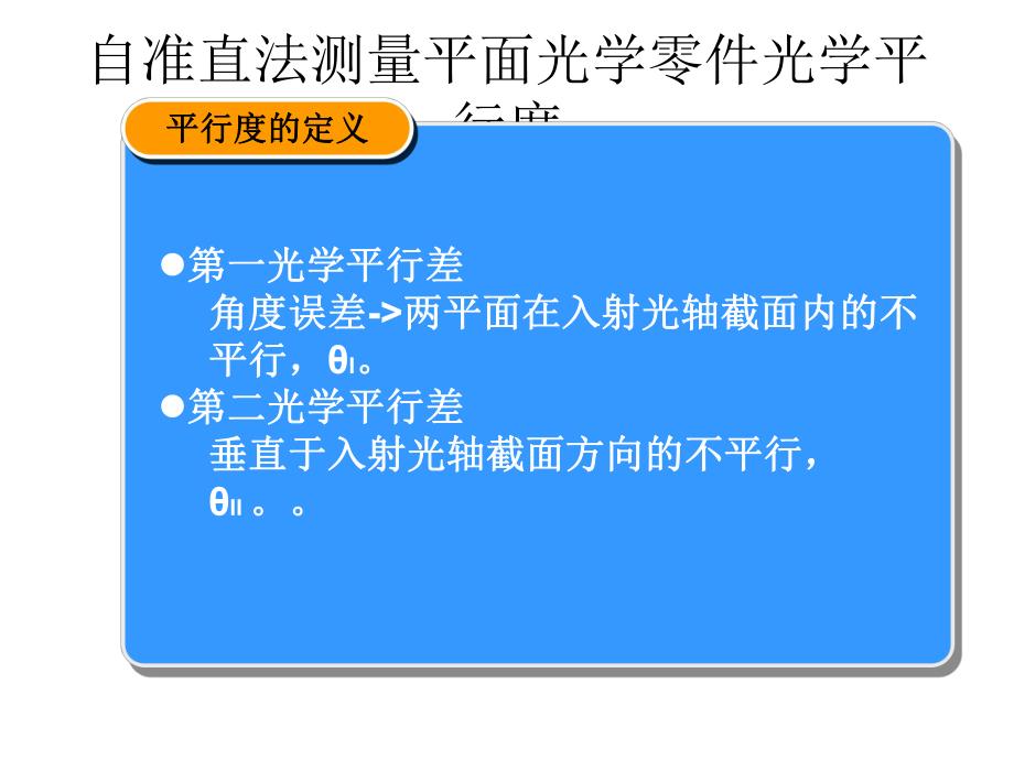 自准直法测量平面.ppt_第1页