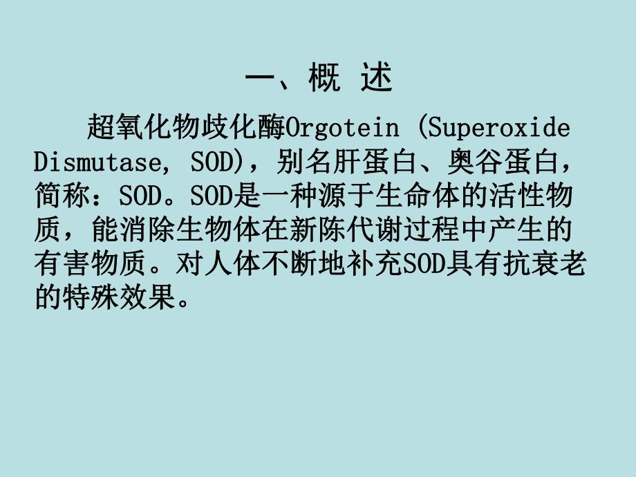 超氧化物歧化酶检测的临床应用.ppt_第2页