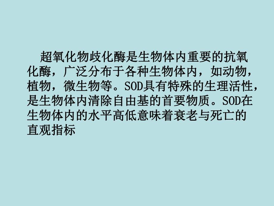 超氧化物歧化酶检测的临床应用.ppt_第3页