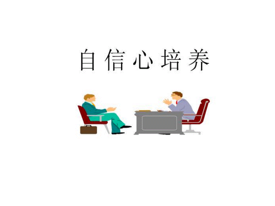 自信心培养.ppt_第1页