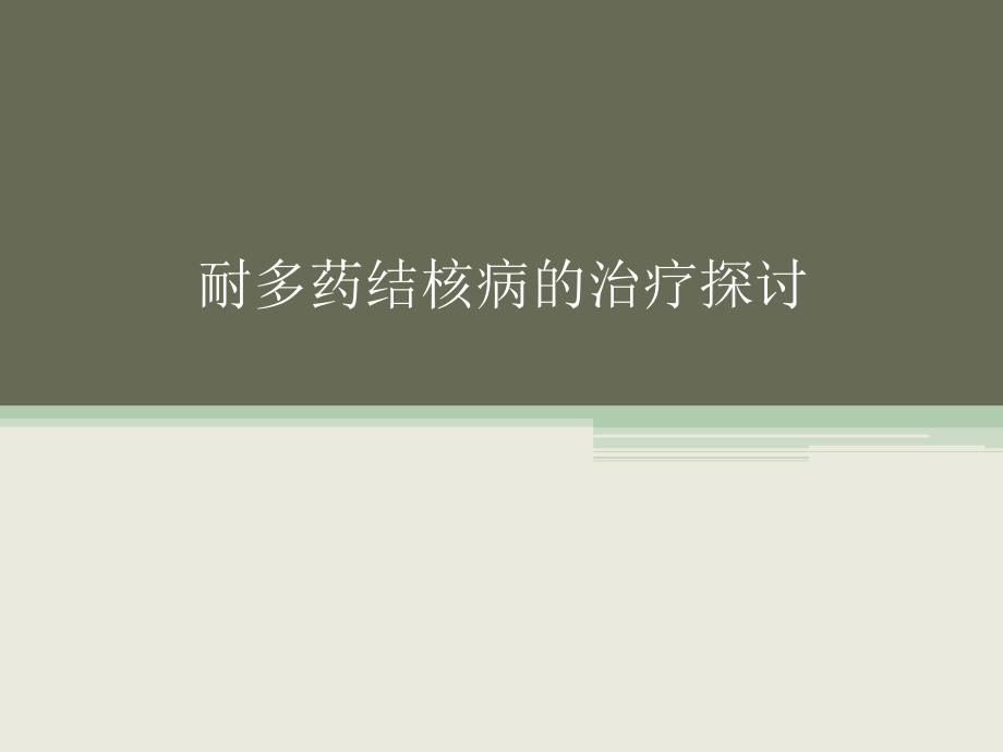 耐多药结核病的的治疗探讨ppt课件.ppt_第1页