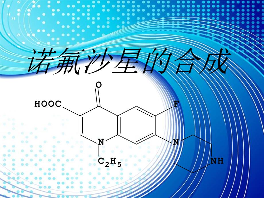 诺氟沙星的合成.ppt_第1页