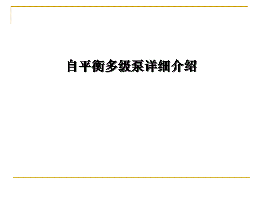 自平衡多级泵详细介绍.ppt_第1页