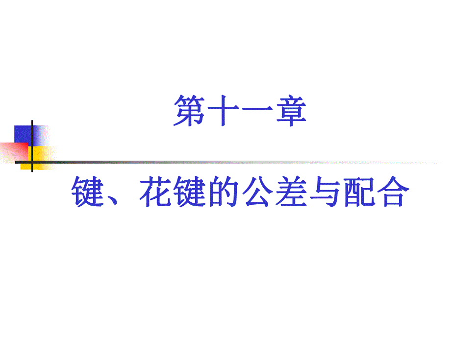 键、花键的公差与配合.ppt_第1页