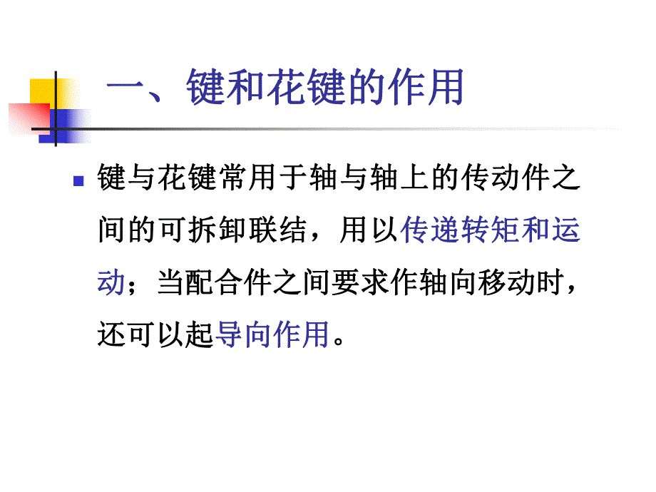 键、花键的公差与配合.ppt_第2页