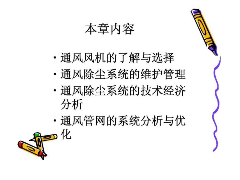 通风风机与通风系统优化方法.ppt_第2页