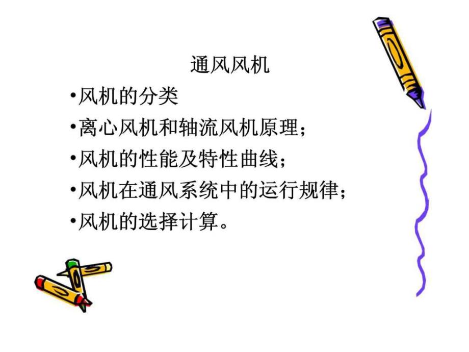 通风风机与通风系统优化方法.ppt_第3页