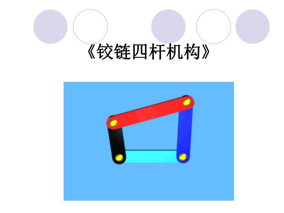 铰链四村机构.ppt_第1页