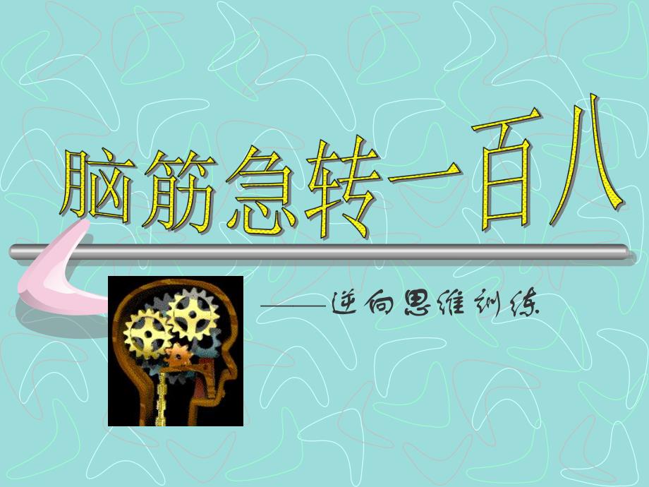 逆向思维.ppt_第1页