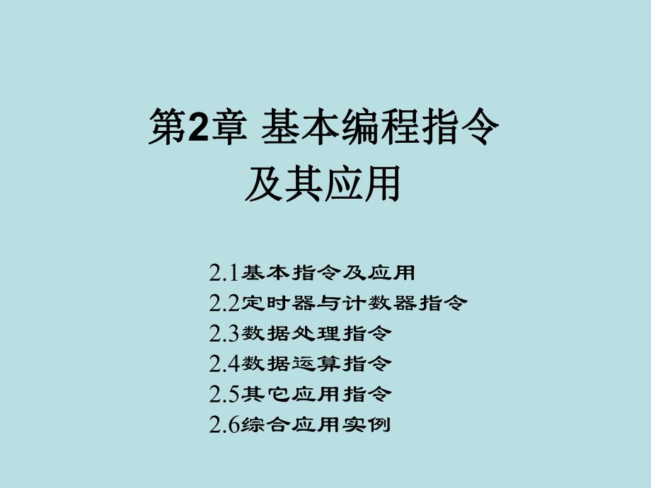 西门子PLC第2章.ppt_第1页