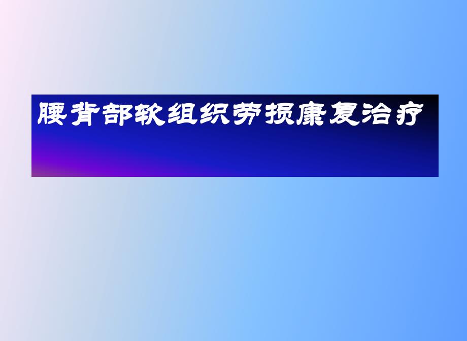 课件腰部软组织劳损.ppt_第1页