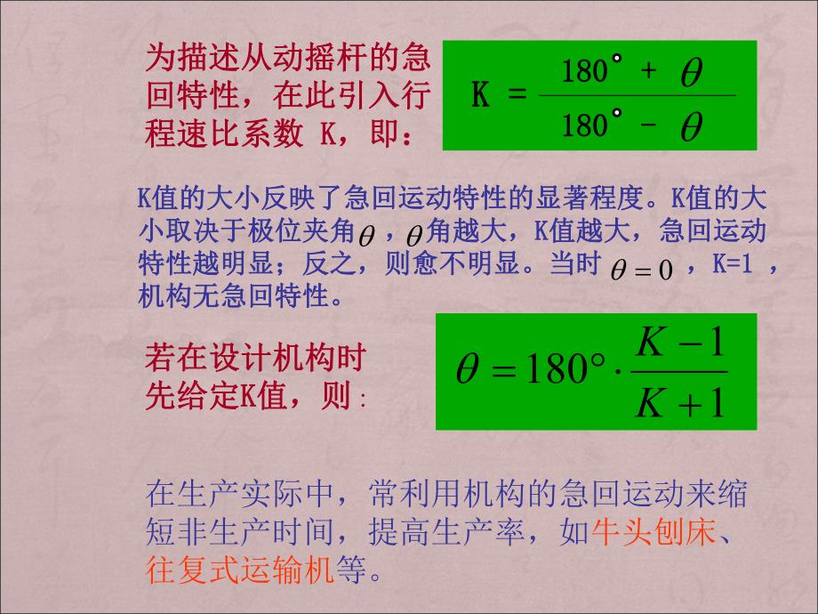 铰链四杆机构的基本性质急回特性.ppt_第2页