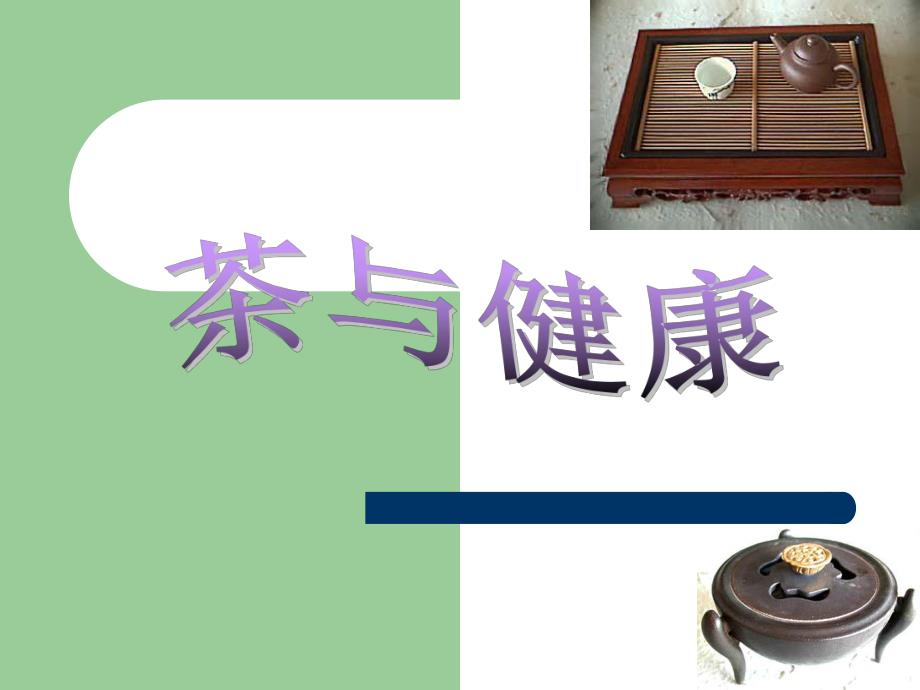 茶文化第四章.ppt_第1页