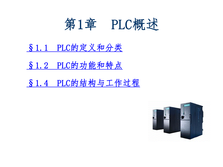 西门子s7400PLC概述及硬件组态.ppt_第1页