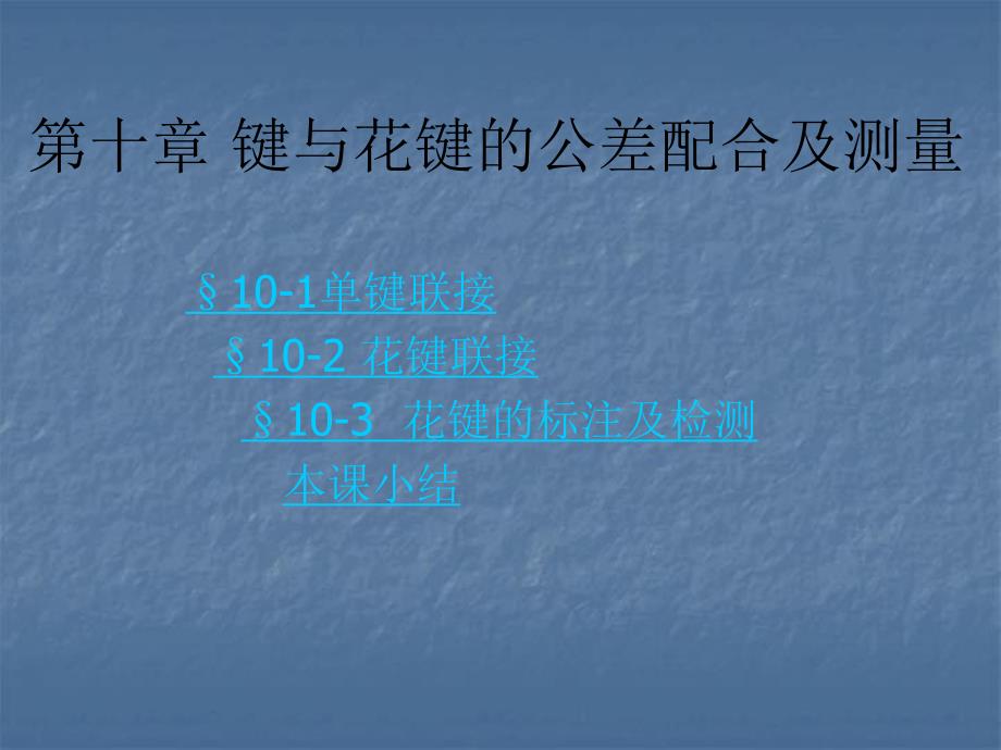 键配合的公差尺寸.ppt_第1页