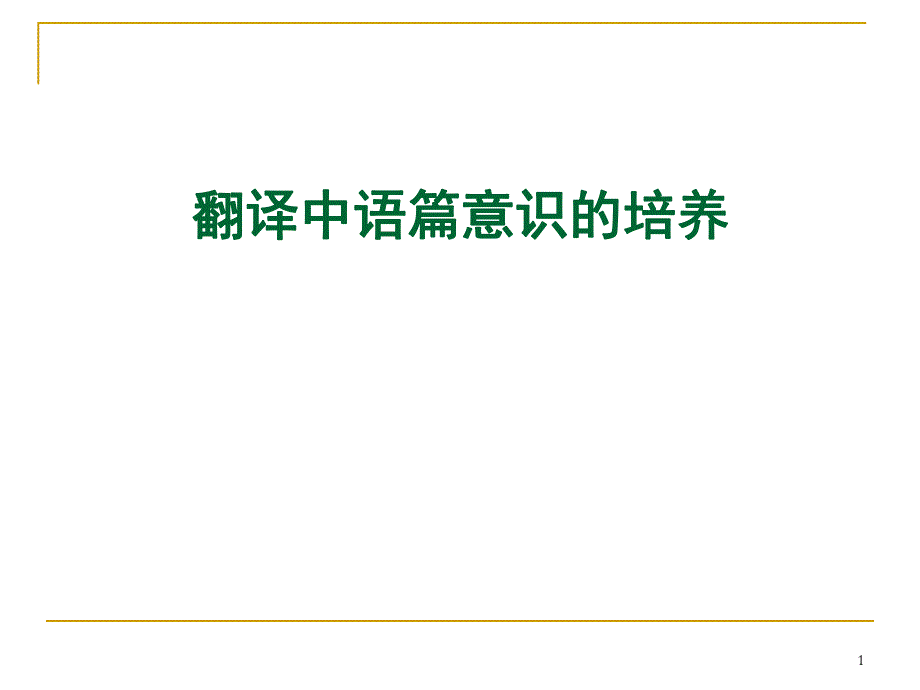 翻译中语篇意识的培养成语的英译.ppt_第1页