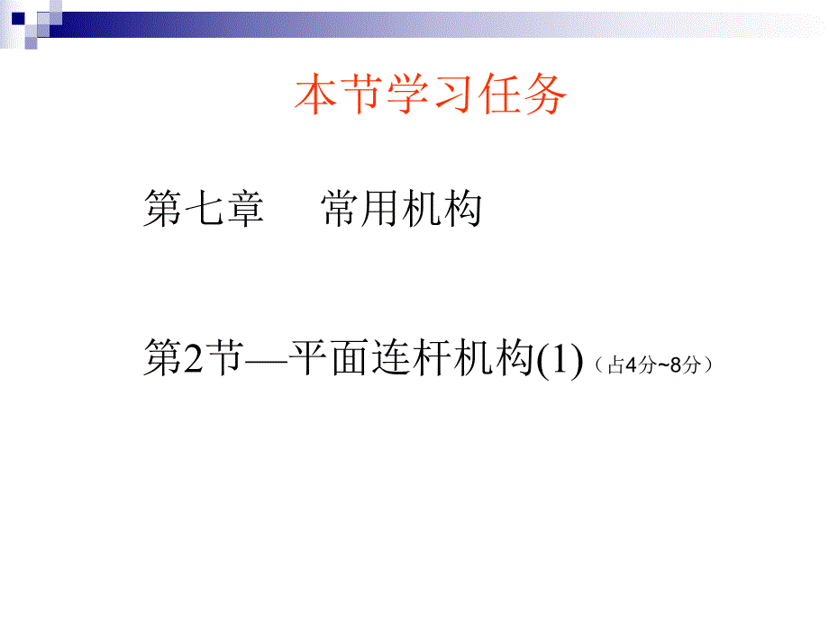 铰链四村机构课件.ppt_第3页