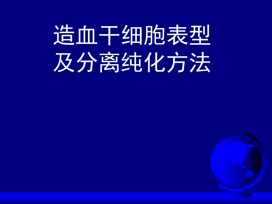 造血干细胞表型及分离纯化方法.ppt_第1页