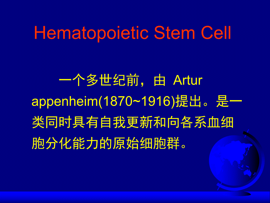 造血干细胞表型及分离纯化方法.ppt_第2页