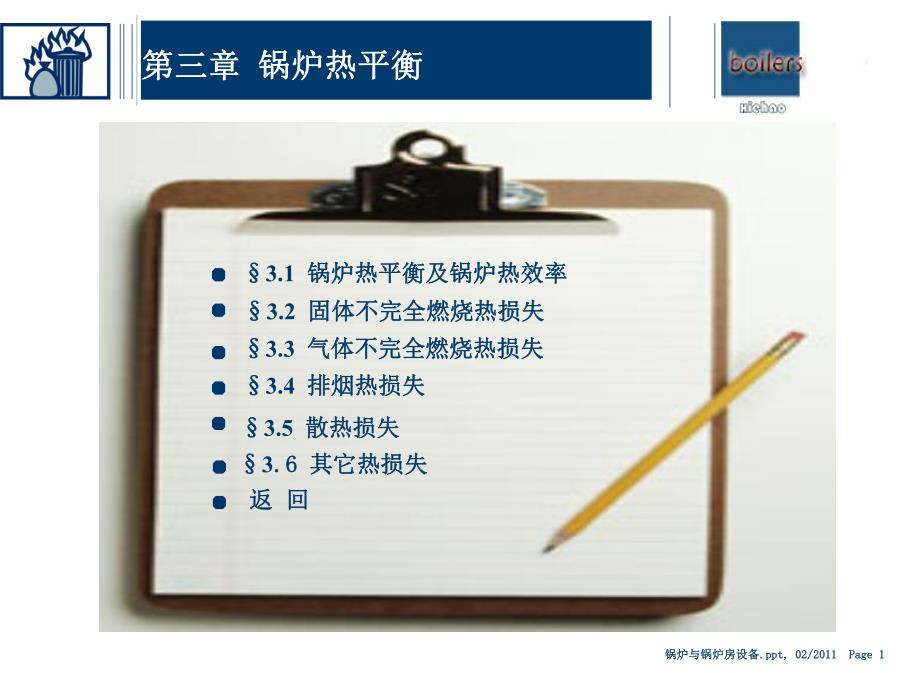 锅炉原理课件3章.ppt_第1页