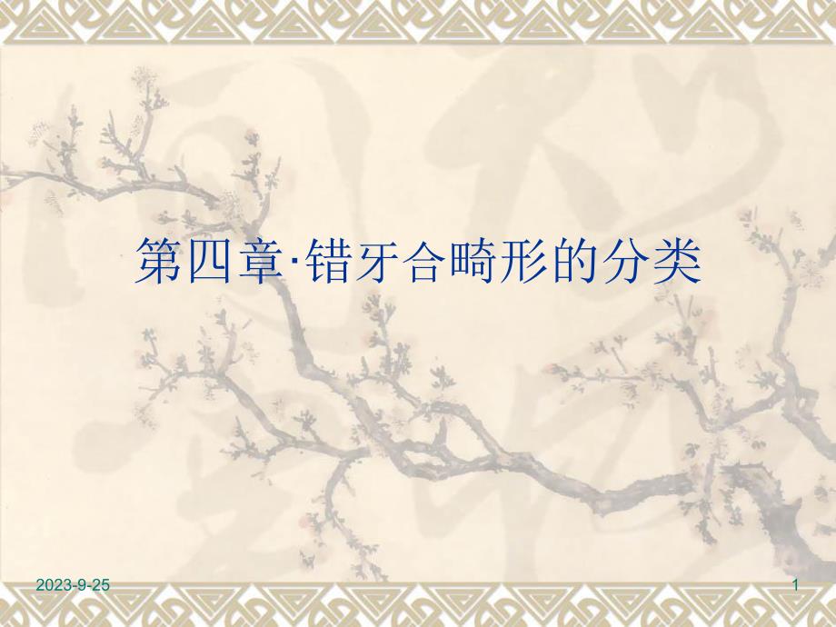 错牙合畸形的分类.ppt_第1页