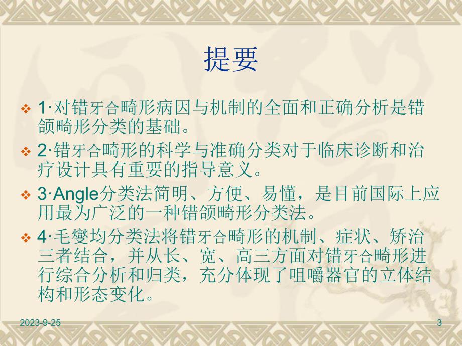 错牙合畸形的分类.ppt_第3页