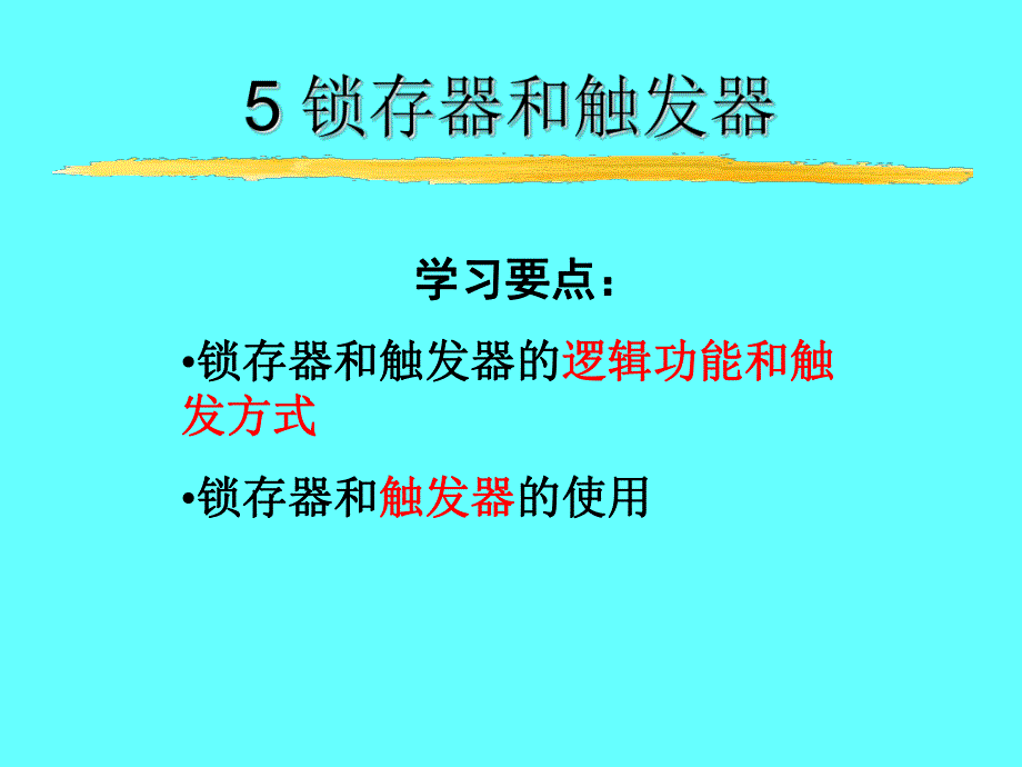 锁存器和触发器.ppt_第1页