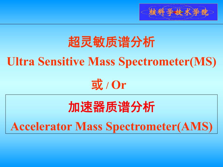 超灵敏质谱分析.ppt_第1页