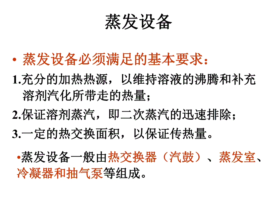 蒸发与结晶设备.ppt_第2页