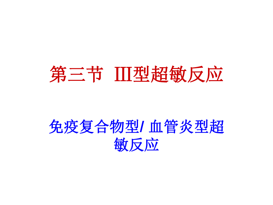 超敏反应2B.ppt_第1页