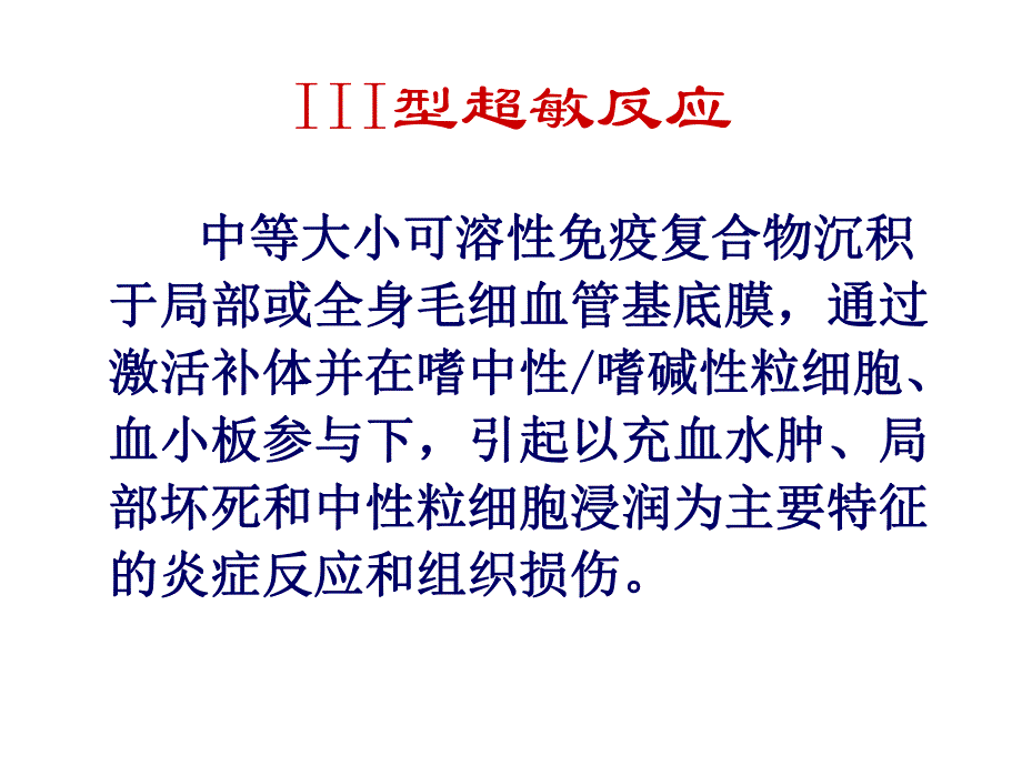 超敏反应2B.ppt_第2页