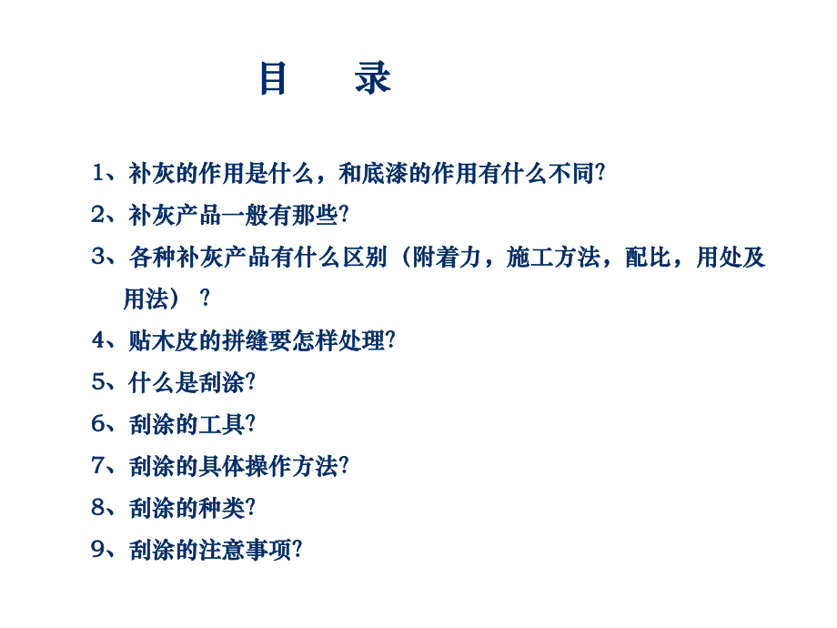 补灰知识问答.ppt_第2页