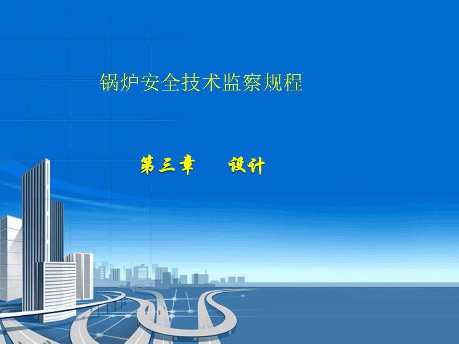 锅规宣贯资料3.设计.ppt_第1页