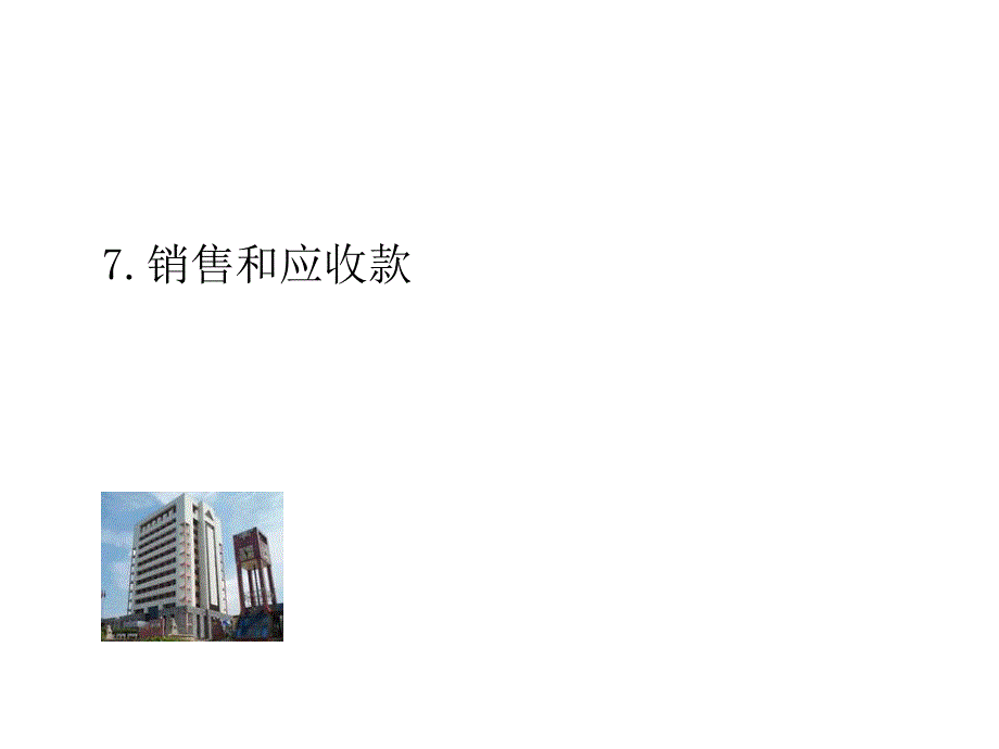 销售与应收款.ppt_第1页