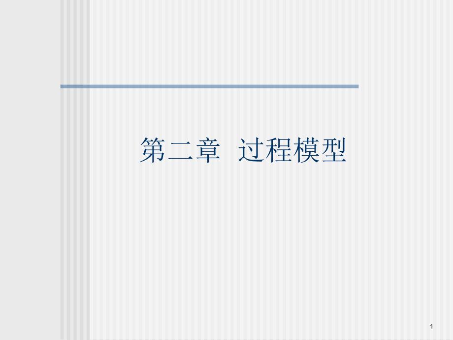 软件工程教学课件chapter02.ppt_第1页