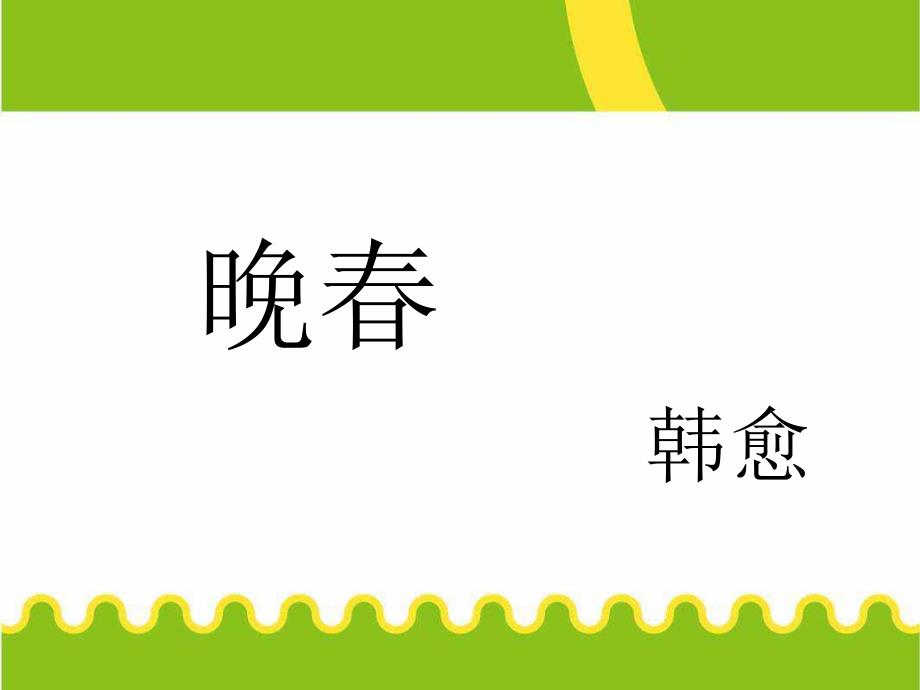 课外诵读晚韩愈.ppt_第1页