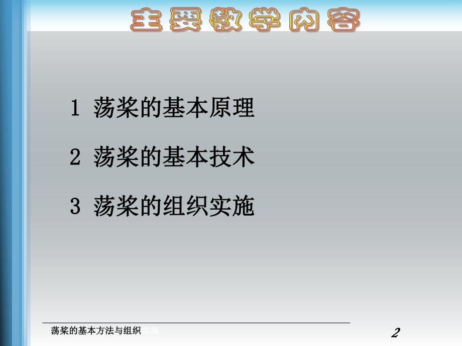 荡浆的基本方法与组织实施.ppt_第2页