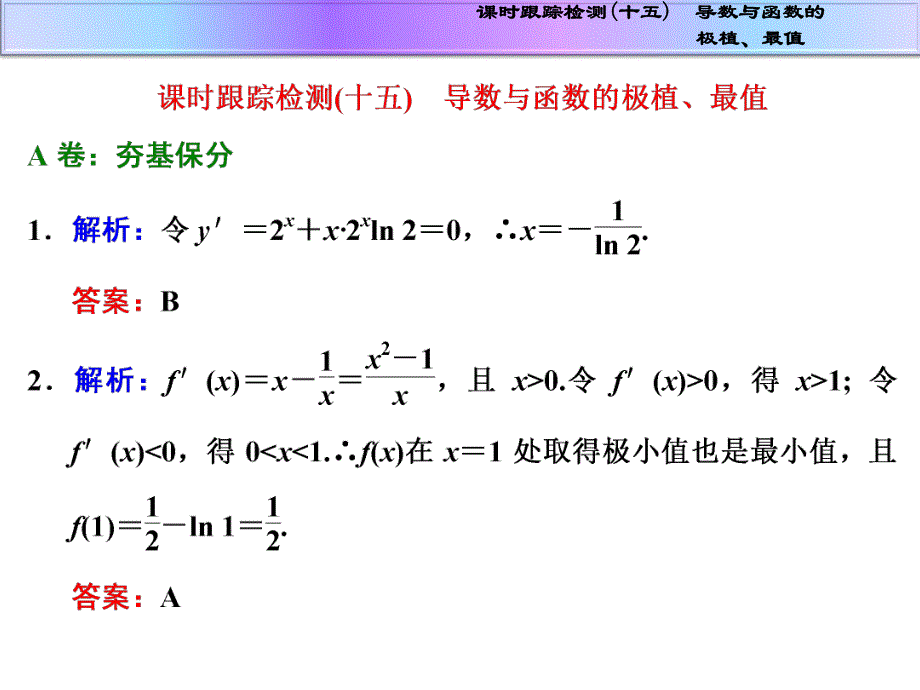 课时跟踪检测十五导数与函数的极植最值.ppt_第1页