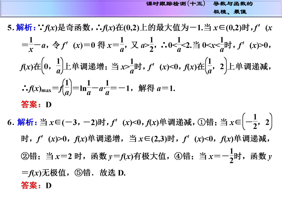 课时跟踪检测十五导数与函数的极植最值.ppt_第3页