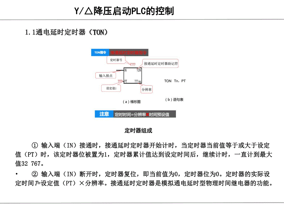 西门子S7200星三角降压启动的PLC控制.ppt_第3页